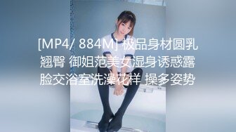 [MP4/ 884M] 极品身材圆乳翘臀 御姐范美女湿身诱惑露脸交浴室洗澡花样 操多姿势