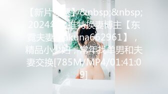 【新片速遞】&nbsp;&nbsp;2024年，推特换妻博主【东霓夫妻-hakuna662961】，精品小少妇，常年找单男和夫妻交换[785M/MP4/01:41:09]