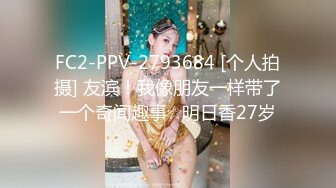 FC2-PPV-2793684 [个人拍摄] 友滨！我像朋友一样带了一个奇闻趣事☆明日香27岁