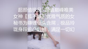 ✿超颜值极品✿颜值巅峰唯美女神〖狐不妖〗优雅气质的女秘书为赚钱低头含屌，极品玲珑身段前凸后翘，满足一切幻想