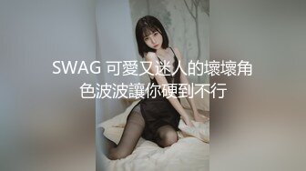 SWAG 可愛又迷人的壞壞角色波波讓你硬到不行