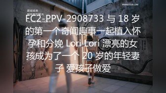 FC2-PPV-2908733 与 18 岁的第一个奇闻趣事一起植入怀孕和分娩 Lori Lori 漂亮的女孩成为了一个 20 岁的年轻妻子 爱孩子做爱