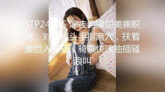 STP24805 深夜约操甜美兼职妹，对着镜头手指磨穴，扶着腰后入爆插，骑乘快速抽插骚浪叫