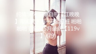 纯情学妹 口爆自慰【江晚晚】带闺蜜下海~无套打桩 啪啪啪啪 更新至5月最新【119v】 (79)