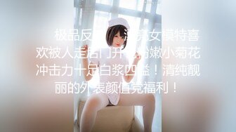 ❤️极品反差❤️漂亮女模特喜欢被人走后门开包粉嫩小菊花冲击力十足白浆四溢！清纯靓丽的外表颜值党福利！