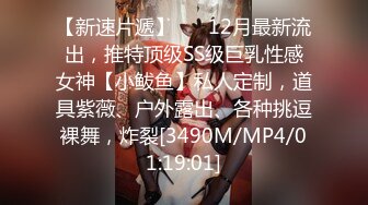 【新速片遞】 ⚡⚡12月最新流出，推特顶级SS级巨乳性感女神【小鲅鱼】私人定制，道具紫薇、户外露出、各种挑逗裸舞，炸裂[3490M/MP4/01:19:01]