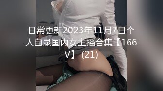 日常更新2023年11月7日个人自录国内女主播合集【166V】 (21)