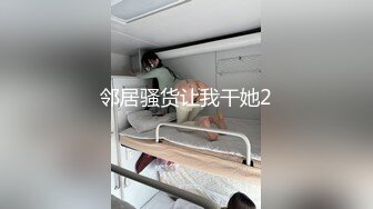 邻居骚货让我干她2