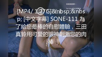 [MP4/ 1.27G]&nbsp;&nbsp; [中文字幕] SONE-111 為了給您最棒的自慰體驗，三田真鈴用可愛的眼神刺激您的肉棒