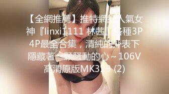 【全網推薦】推特網紅人氣女神『linxi1111 林茜』各種3P4P最全合集，清純的外表下隱藏著一顆騷動的心～106V高清原版MK329 (2)