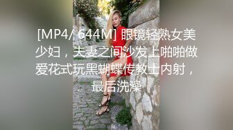 [MP4/ 644M] 眼镜轻熟女美少妇，夫妻之间沙发上啪啪做爱花式玩黑蝴蝶传教士内射，最后洗澡