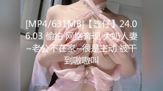 [MP4/631MB]【鑫仔】24.06.03 偷拍 网络奔现 大奶人妻~老公不在家~很是主动 被干到嗷嗷叫