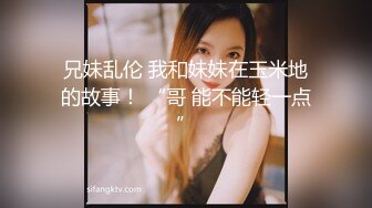 兄妹乱伦 我和妹妹在玉米地的故事！ “哥 能不能轻一点”