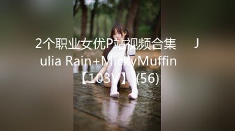 2个职业女优P站视频合集❤️Julia Rain+MickyMuffin❤️【103V】 (56)