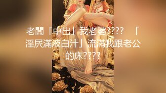 老闆「中出」我老婆????️「淫屄滿液白汁」流滿我跟老公的床????