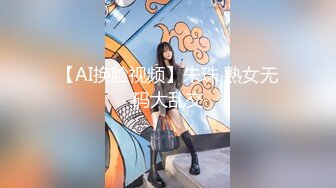 【AI换脸视频】朱珠 熟女无码大乱交