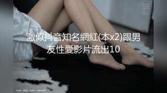 激似抖音知名網紅(本x2)跟男友性愛影片流出10