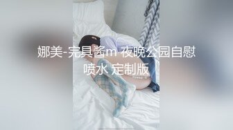 娜美-完具酱m 夜晚公园自慰喷水 定制版