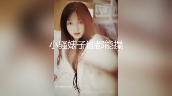 小骚婊子谁都能操