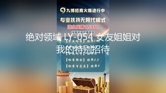 绝对领域 LY-054 女友姐姐对我的特别招待