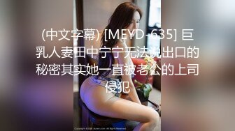 (中文字幕) [MEYD-635] 巨乳人妻田中宁宁无法说出口的秘密其实她一直被老公的上司侵犯