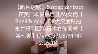 【新片速遞】&nbsp;&nbsp;✨在美日本极品巨乳AV女优「Raelilblack」OF大尺度私拍 永井玛利亚等日本女优闺蜜【第七弹】(7v)[4.97GB/MP4/2:15:18]