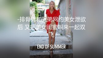 -排骨男和兄弟网约美女泄欲后 又把美女闺蜜叫来一起双飞