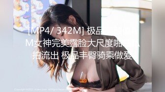 [MP4/ 342M] 极品高颜值AM女神完美露脸大尺度啪啪私拍流出 极品丰臀骑乘做爱