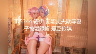 ID5344 语伊 无能丈夫欺辱妻子被戴绿帽 爱豆传媒