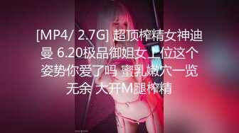 [MP4/ 2.7G] 超顶榨精女神迪曼 6.20极品御姐女上位这个姿势你爱了吗 蜜乳嫩穴一览无余 大开M腿榨精