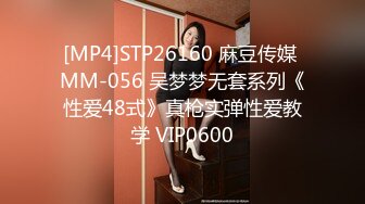 [MP4]STP26160 麻豆传媒 MM-056 吴梦梦无套系列《性爱48式》真枪实弹性爱教学 VIP0600