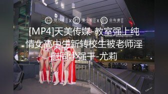 [MP4]天美传媒-教室强上纯情女高中生新转校生被老师淫慰同学强干-尤莉