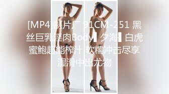 [MP4]制片厂 91CM-251 黑丝巨乳淫肉Body▌夕海▌白虎蜜鲍超能榨汁 软糯冲击尽享湿滑中出尤物