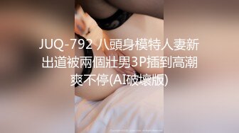 JUQ-792 八頭身模特人妻新出道被兩個壯男3P插到高潮爽不停(AI破壞版)