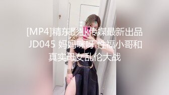 [MP4]精东影业传媒最新出品 JD045 妈妈咪呀 性福小哥和真实母女乱伦大战