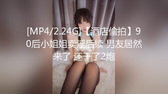 [MP4/2.24G]【酒店偷拍】90后小姐姐卖淫后续 男友居然来了 还干了2炮