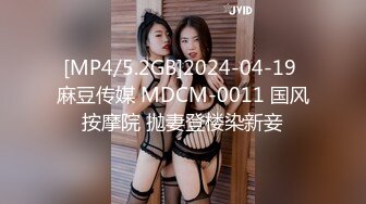 [MP4/5.2GB]2024-04-19 麻豆传媒 MDCM-0011 国风按摩院 抛妻登楼染新妾