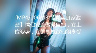 [MP4/106MB]【真实良家泄密】情侣宾馆做爱自拍，女上位姿势，女的飘飘欲仙很享受