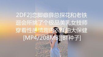 2DF2]恋脚癖薛总探花和老铁逛会所挑了个极品美乳女技师穿着性感情趣内衣推油大保健 [MP4/208MB][BT种子]