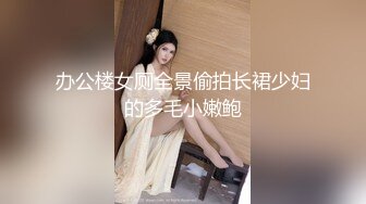 办公楼女厕全景偷拍长裙少妇的多毛小嫩鲍