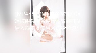 [MP4/ 919M] 苗条贫乳小姐姐被眼镜男各种操，骑乘抽插后入撞击，边后入边给旁边小哥打飞机