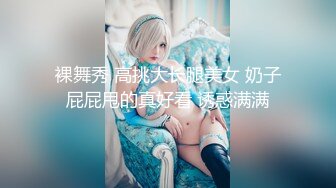 裸舞秀 高挑大长腿美女 奶子屁屁甩的真好看 诱惑满满