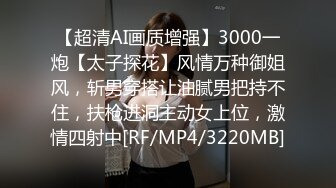 【超清AI画质增强】3000一炮【太子探花】风情万种御姐风，斩男穿搭让油腻男把持不住，扶枪进洞主动女上位，激情四射中[RF/MP4/3220MB]