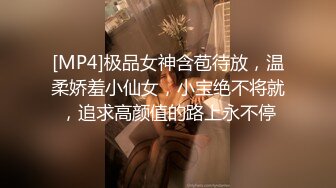 [MP4]极品女神含苞待放，温柔娇羞小仙女，小宝绝不将就，追求高颜值的路上永不停