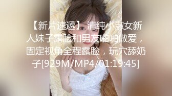 【新片速遞】 清纯小淑女新人妹子露脸和男友啪啪做爱，固定视角全程露脸，玩穴舔奶子[929M/MP4/01:19:45]