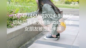 [MP4/745MB]2024-9-28安防精品 作者强推&nbsp; 谁家女朋友被抱起来操