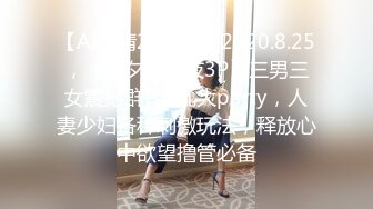 【AI高清2K修复】2020.8.25，【七夕狂欢夜3P】三男三女震撼群P淫乱大party，人妻少妇各种刺激玩法，释放心中欲望撸管必备