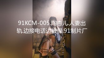 91KCM-005.陶杏儿.人妻出轨.边接电话边被操.91制片厂