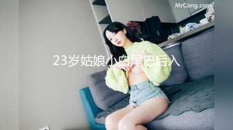 23岁姑娘小白尾巴后入