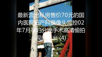 最新流出私房售价70元的国内医院妇产科摄像头监控02年7月孕妇分娩手术高清偷拍视频流出 (4)